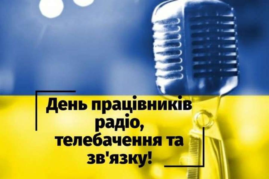 16 листопада – День працівників радіо, телебачення та зв’язку