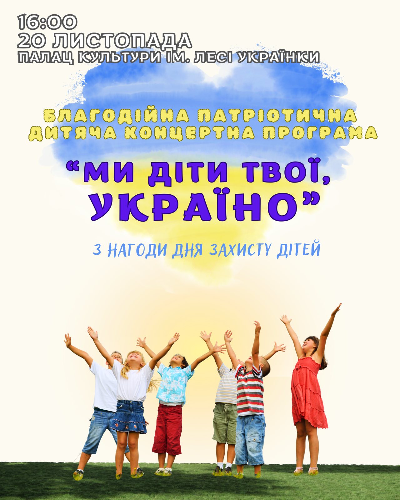 Благодійна патріотична програма до Дня захисту дітей