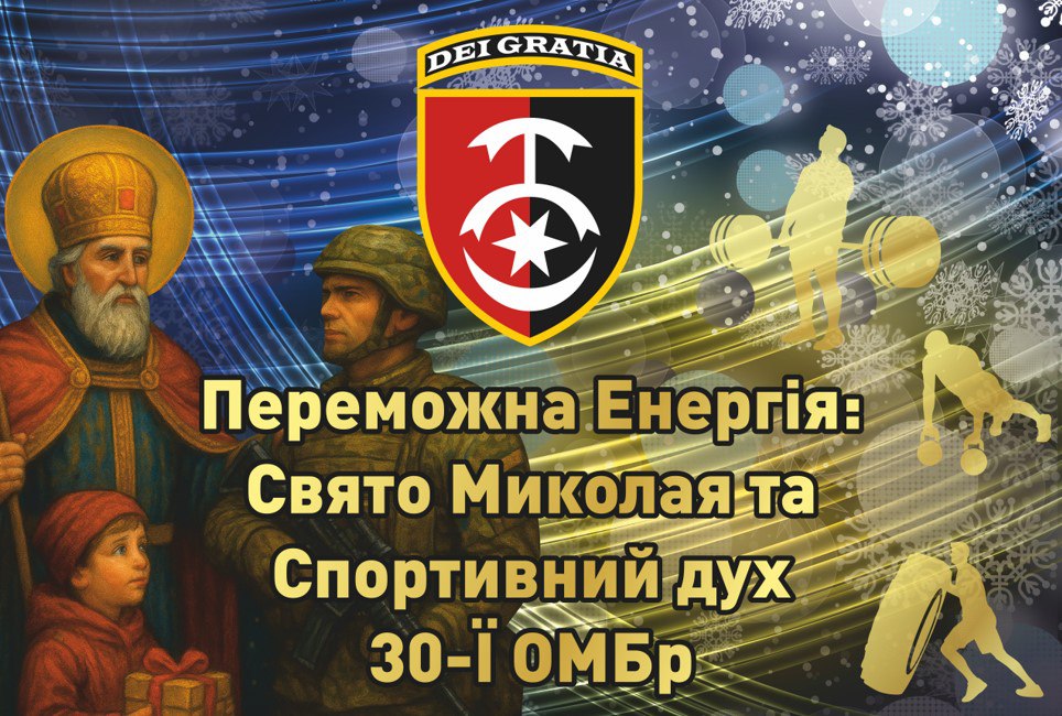 Миколай і Захисники 30 ОМБр: Сила Добра