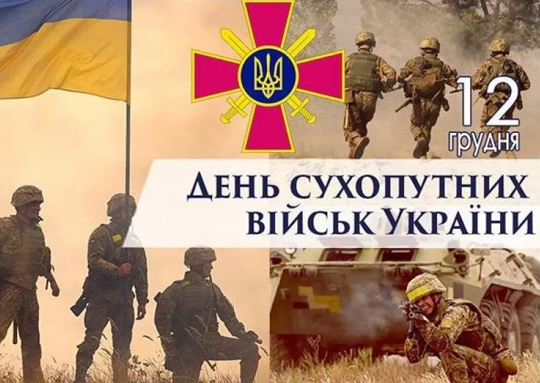 12 грудня – День Сухопутних військ України