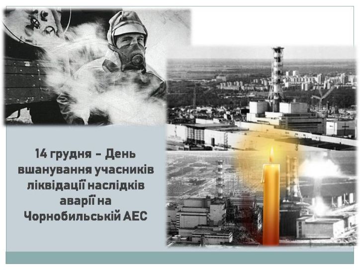 Запрошуємо жителів Звягельської громади взяти участь у заходах з нагоди Дня вшанування учасників ліквідації наслідків аварії на Чорнобильській АЕС