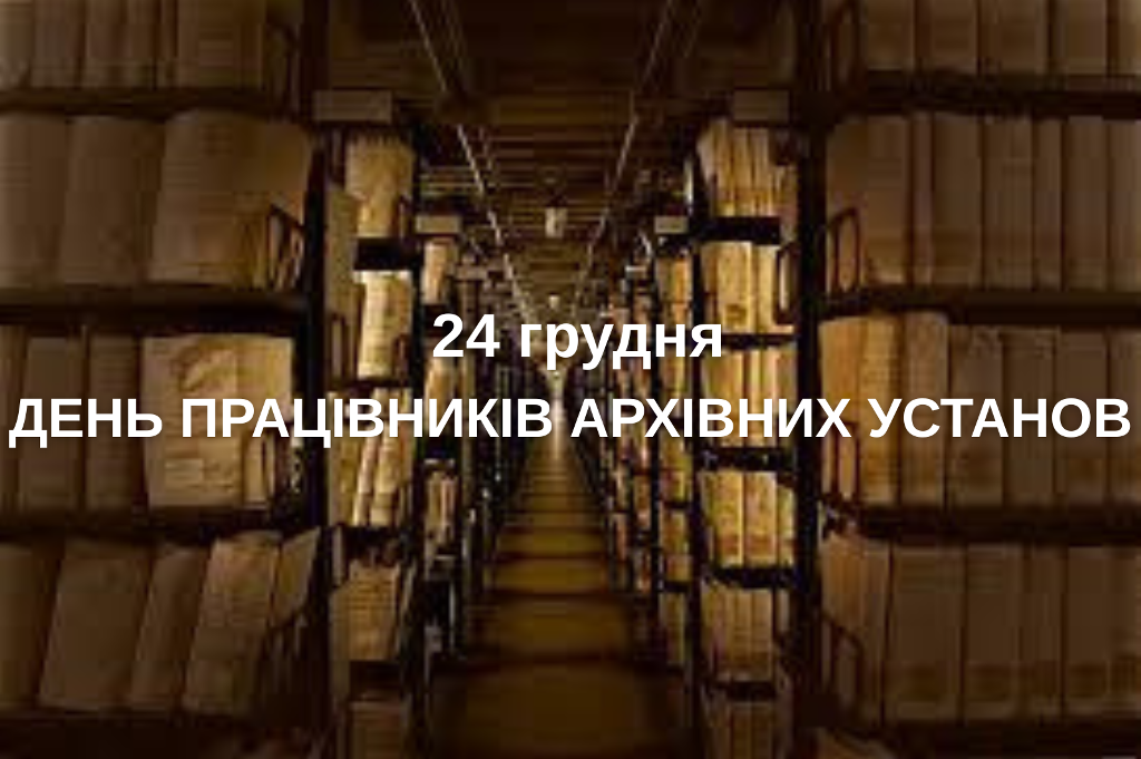 24 грудня – День працівників архівних установ