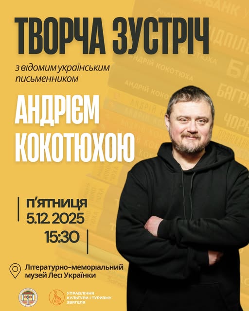 АНОНС: ТВОРЧА ЗУСТРІЧ З ПИСЬМЕННИКОМ АНДРІЄМ КОКОТЮХОЮ
