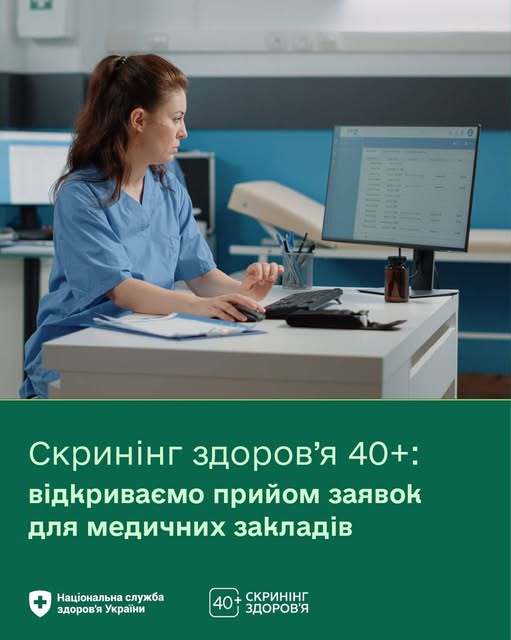 НСЗУ відкриває прийом заявок від закладів охорони здоров’я, що планують долучитися до проведення скринінгів здоров’я 40+