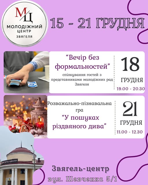 Молодіжний центр Звягеля анонсує події з 15 по 21 грудня