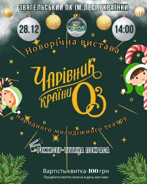 Запрошуємо на новорічну виставу “Чарівник країни Оз”!