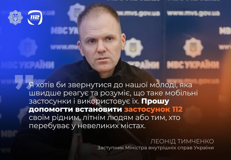 МВС запустило офіційний застосунок 112