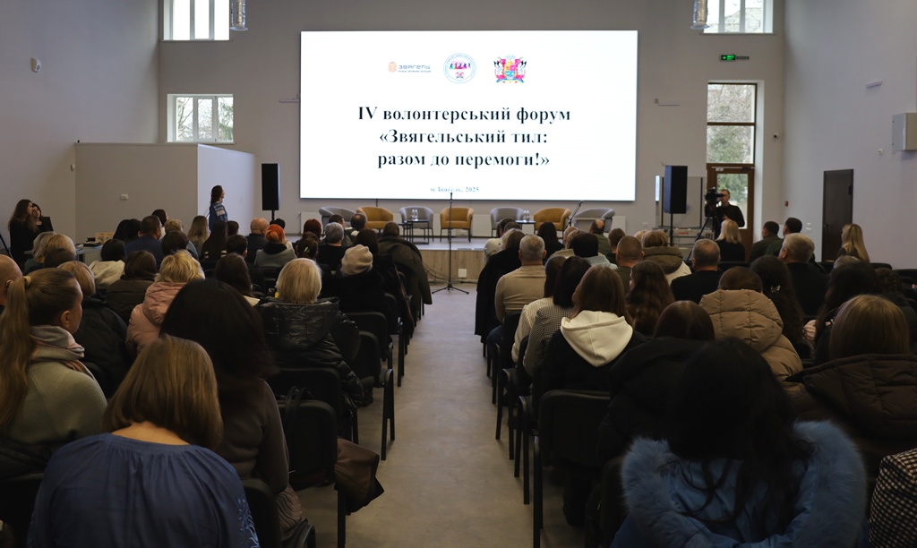 У Звягелі відбувся IV Волонтерський форум «Звягельський тил: разом до перемоги!»