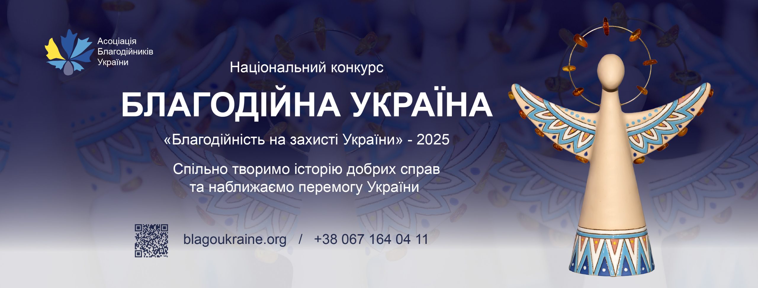 Стартував ХІХ Національний конкурс «Благодійна Україна – 2025: благодійність на захисті України»