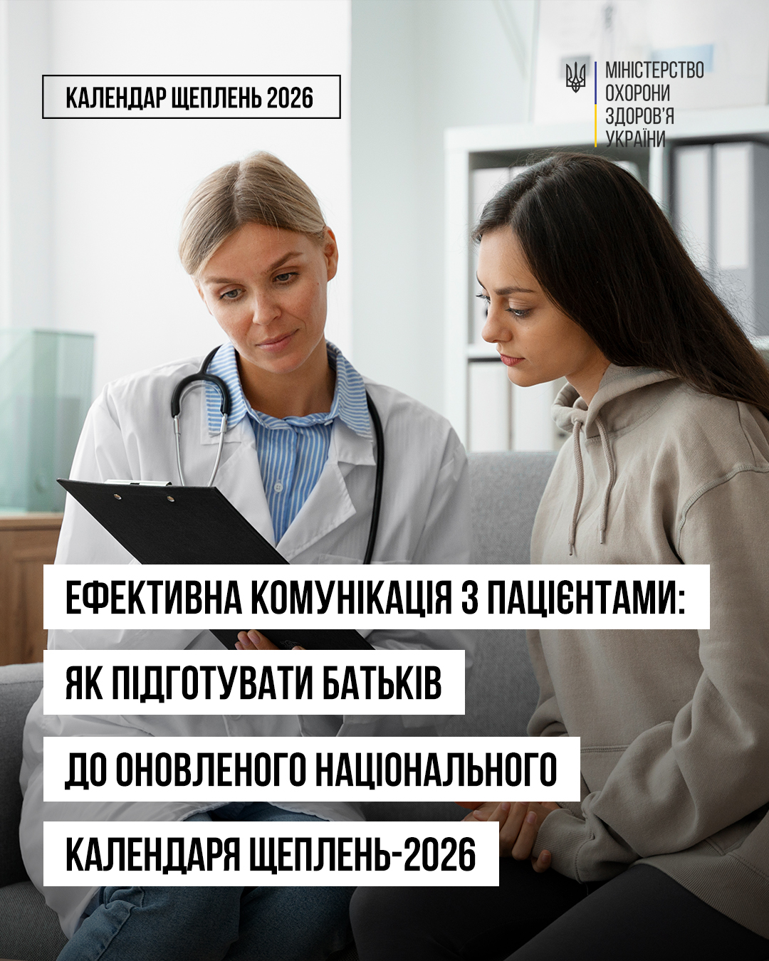 Ефективна комунікація з пацієнтами: як підготувати батьків до оновленого Національного календаря щеплень-2026