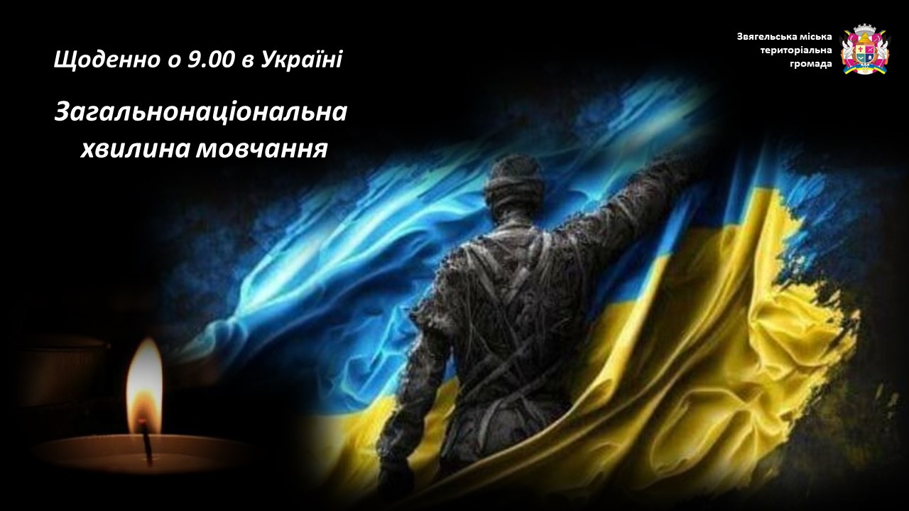 Загальнонаціональна хвилина мовчання