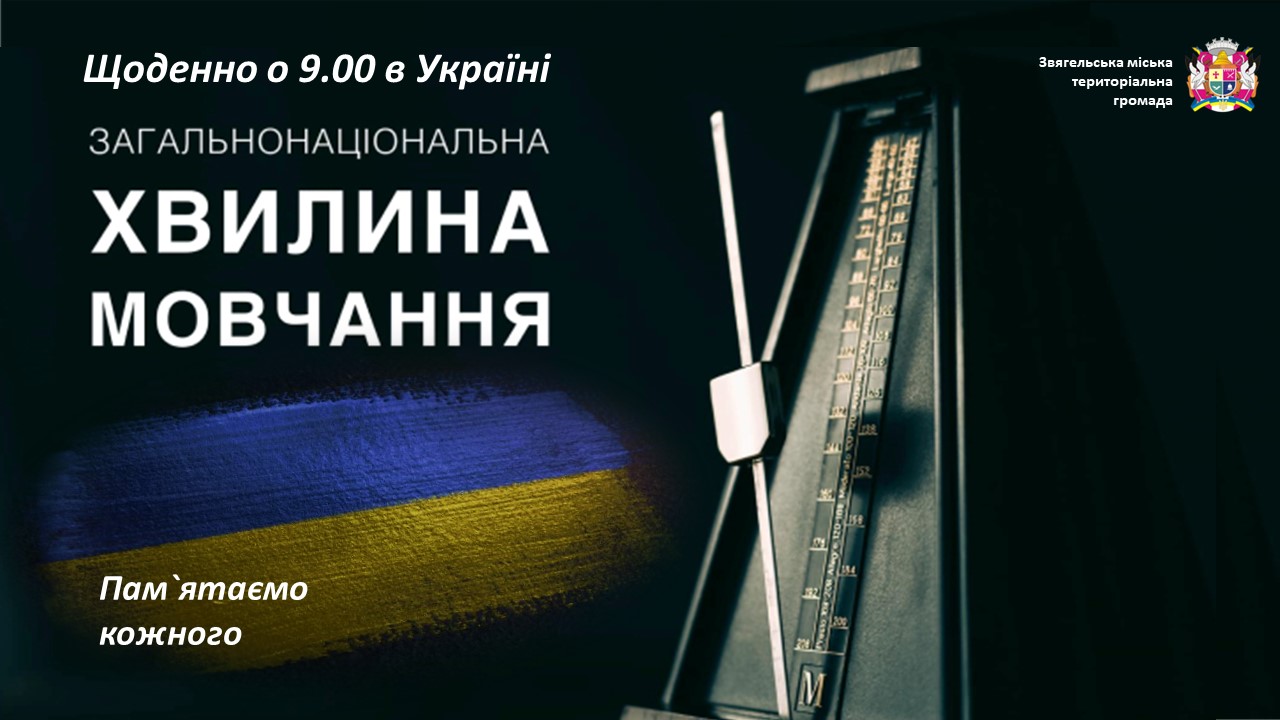 Загальнонаціональна хвилина мовчання