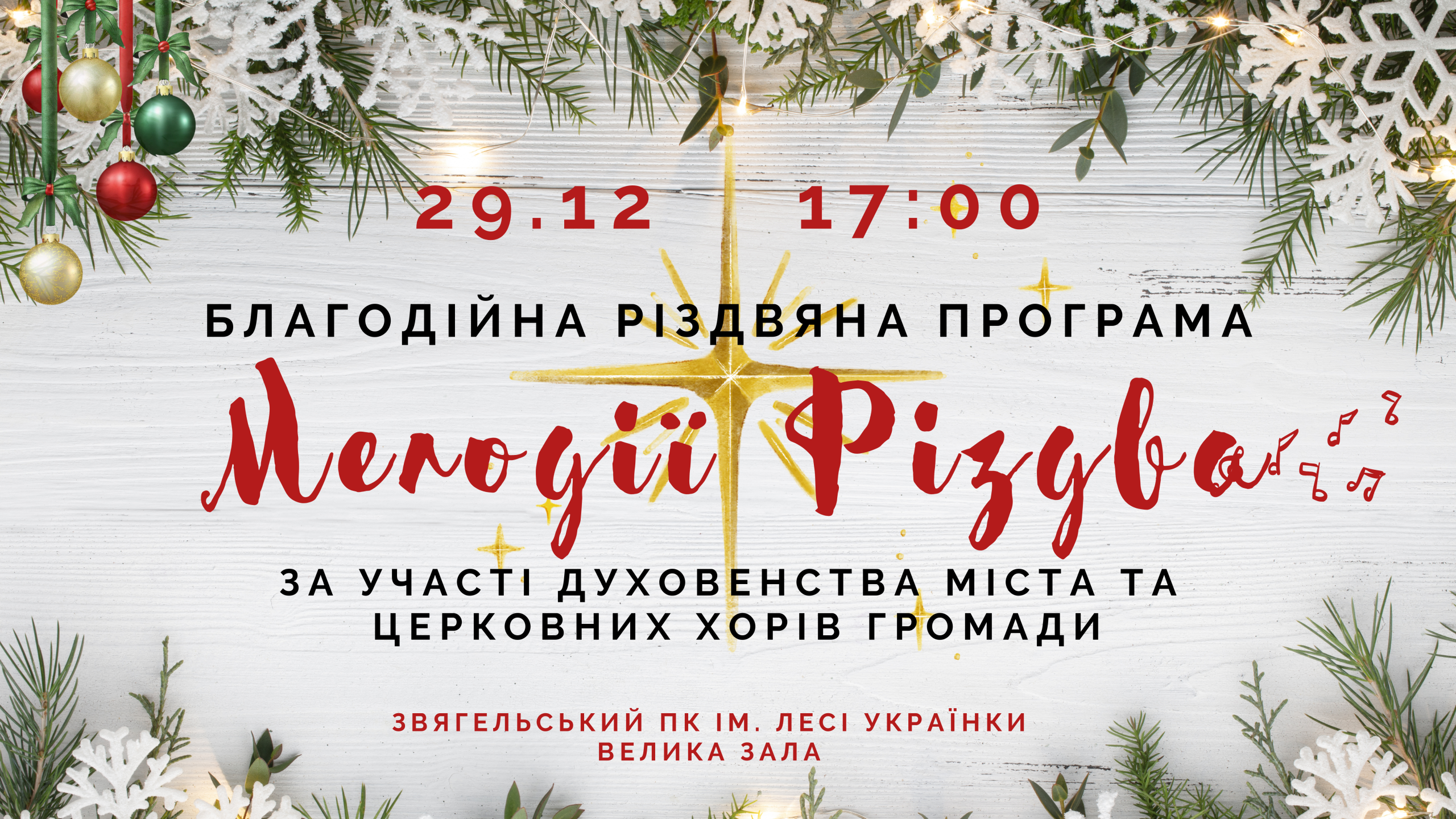 БЛАГОДІЙНА РІЗДВЯНА ПРОГРАМА «МЕЛОДІЇ РІЗДВА»