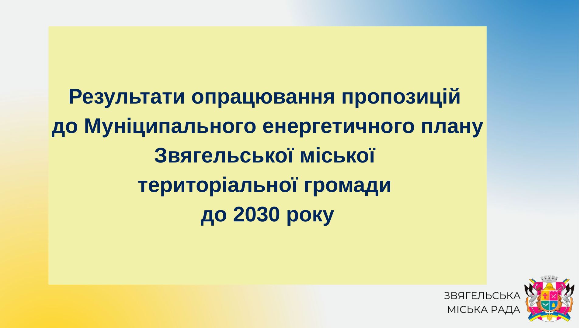 Результати опрацювання пропозицій до Муніципального енергетичного плану Звягельської міської територіальної громади до 2030 року