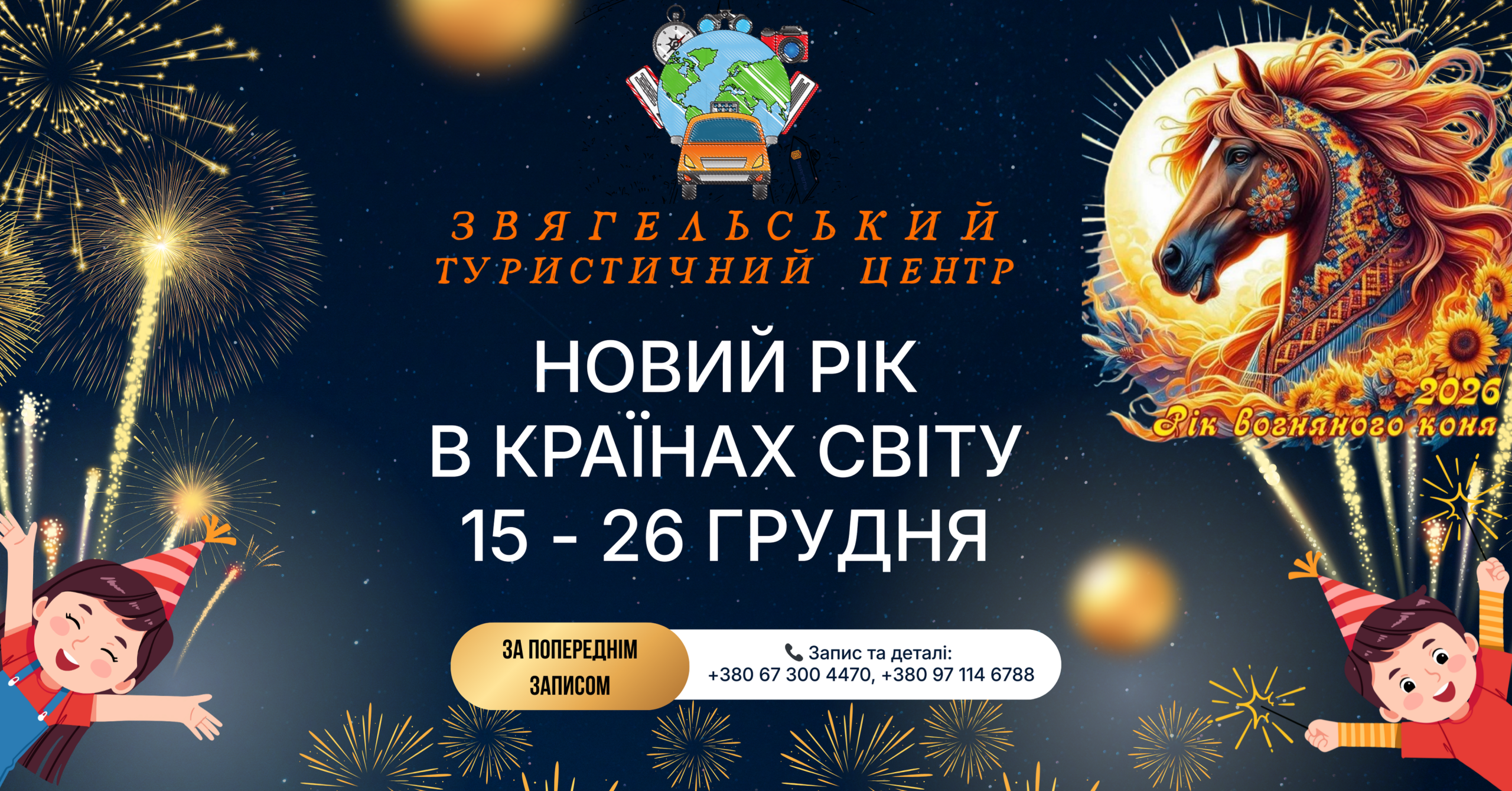 “НОВИЙ РІК У КРАЇНАХ СВІТУ” | 15–26 ГРУДНЯ