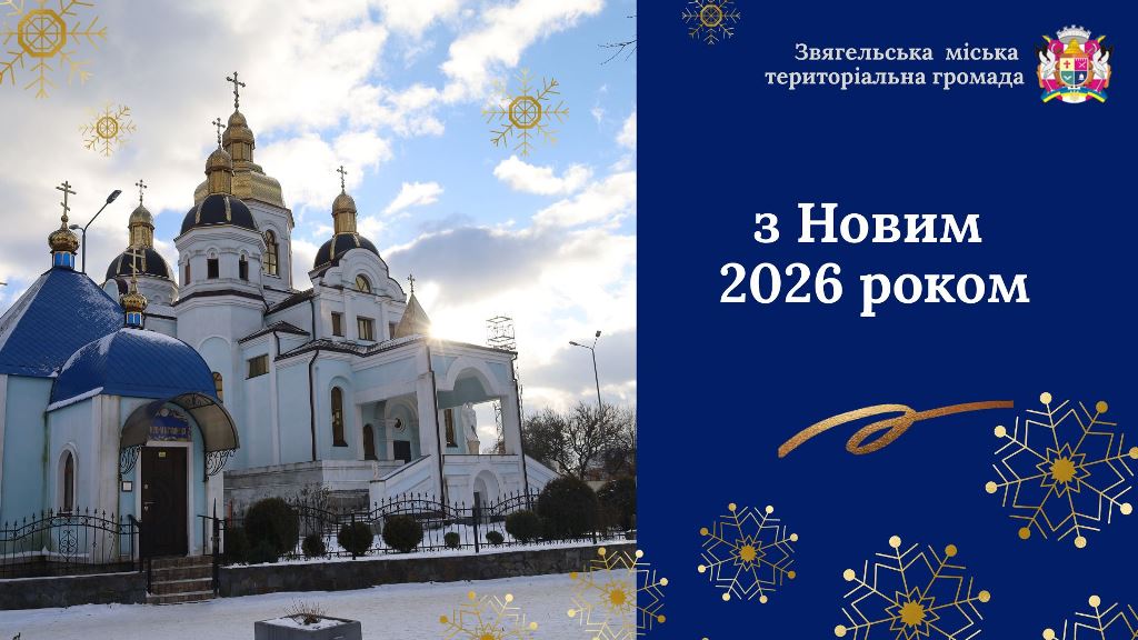 З Новим 2026 роком, звягеляни!