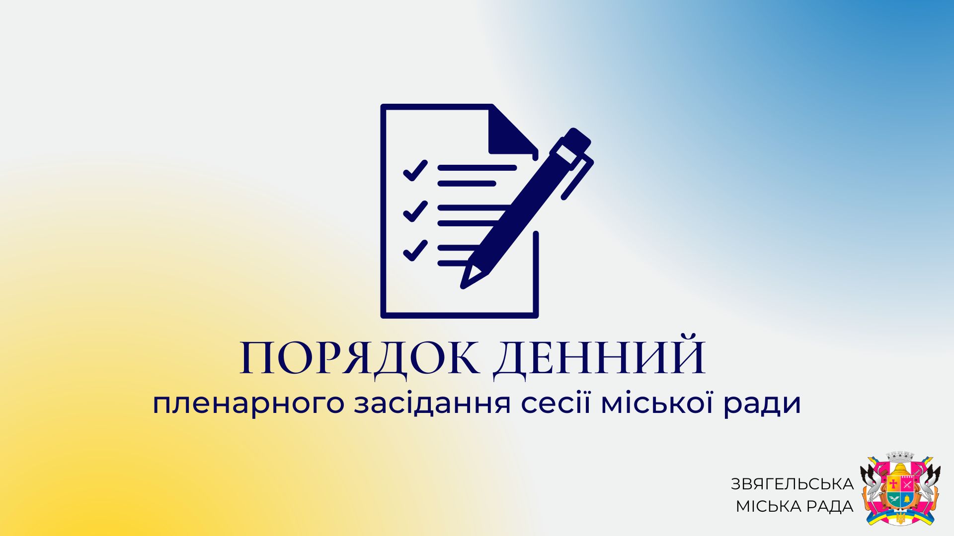 Порядок денний пленарного засідання шістдесят дев’ятої сесії міської ради восьмого скликання