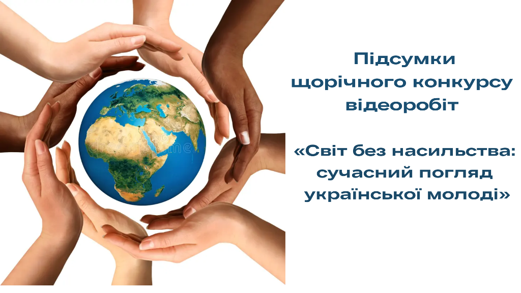 Підсумки щорічного конкурсу відеоробіт «Світ без насильства: сучасний погляд української молоді»