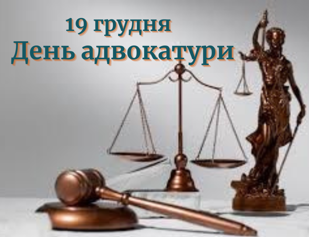 19 грудня – День адвокатури
