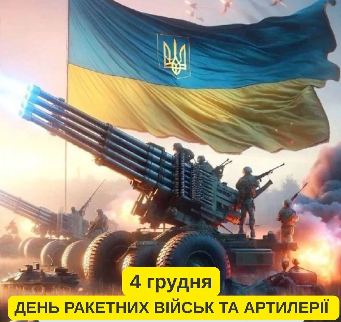 4 грудня – День ракетних військ і артилерії