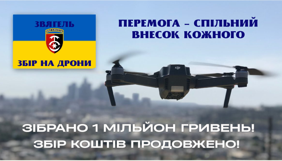 Зібрано 1 мільйон гривень! Збір коштів продовжено!