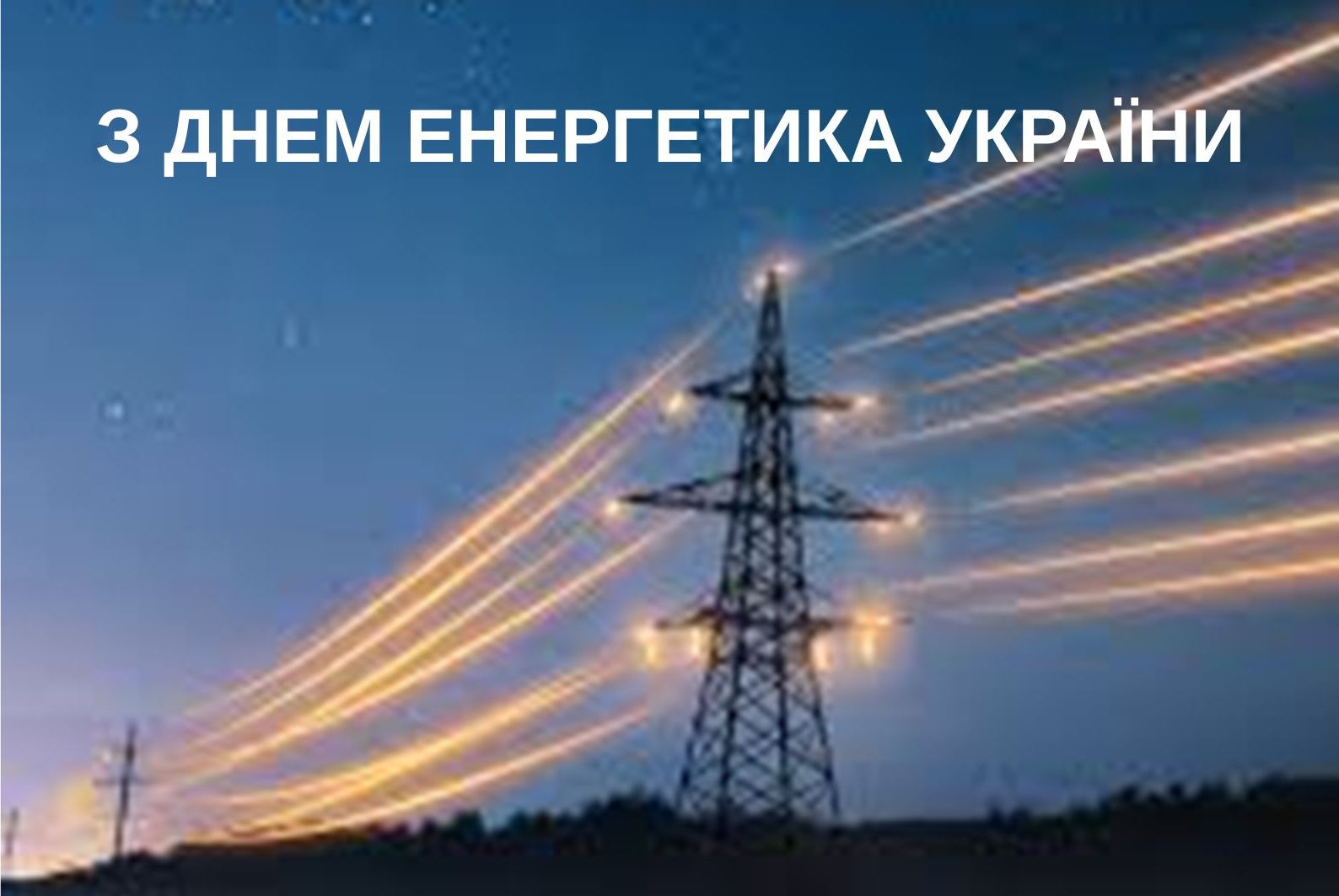 22 грудня – День енергетика України