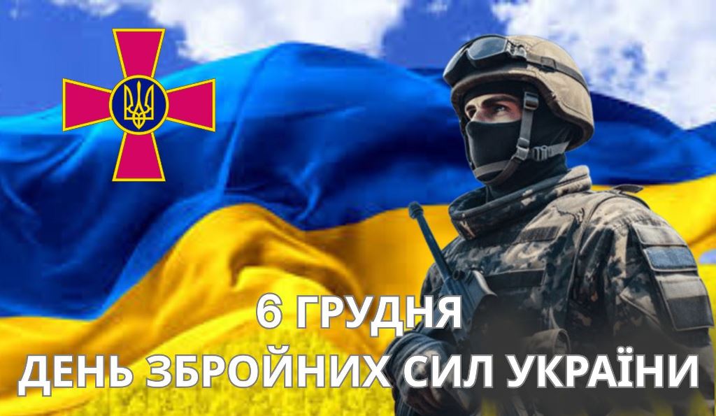 6 грудня – День Збройних Сил України