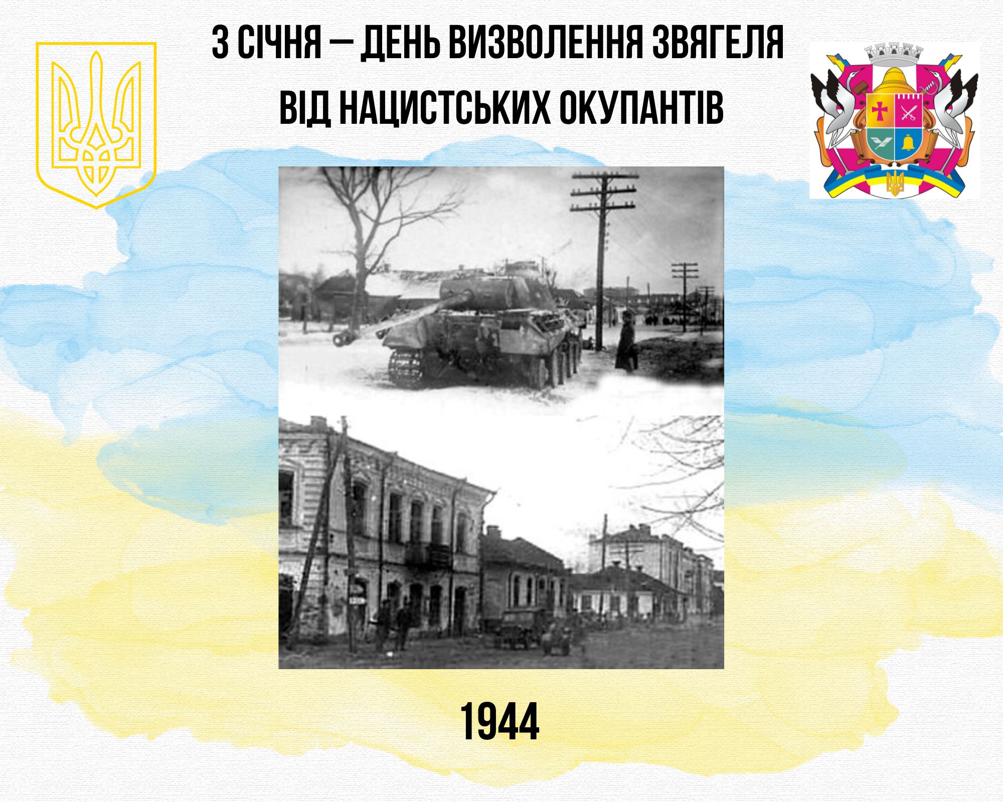 3 січня – день визволення Звягеля від нацистських окупантів