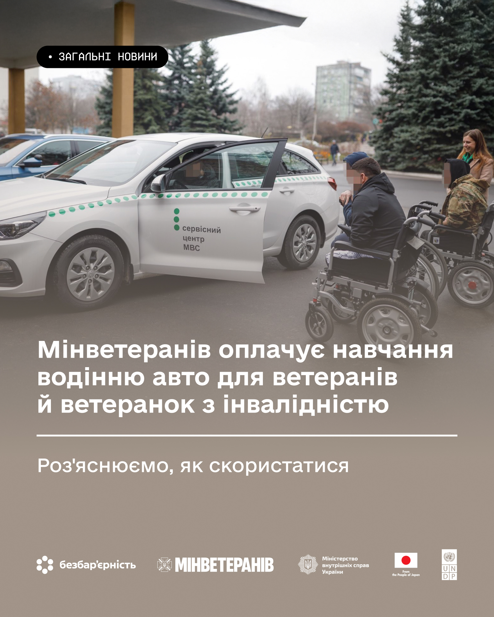 Мінветеранів оплачує навчання водінню авто для ветеранів й ветеранок з інвалідністю