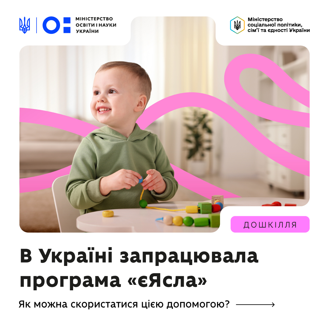 З 1 січня в Україні стартувала державна програма підтримки батьків, які працюють, “єЯсла”