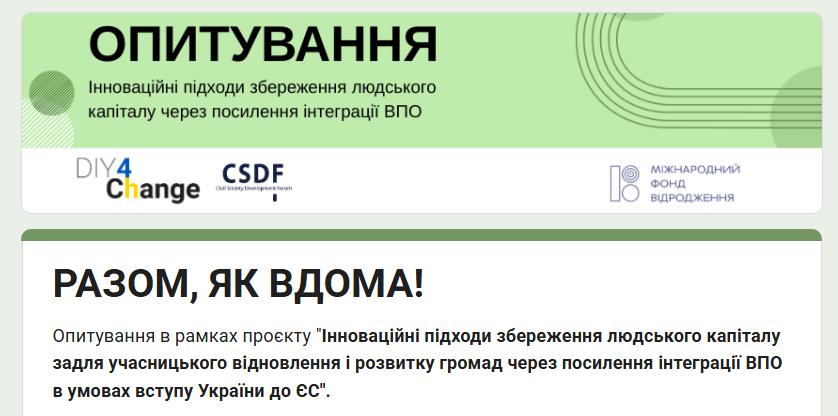 Інтеграція ВПО та розвиток громади: долучайтесь