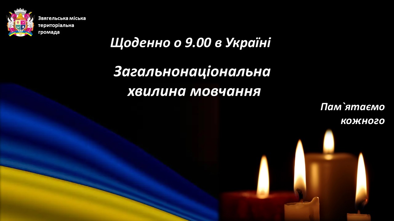 Загальнонаціональна хвилина мовчання