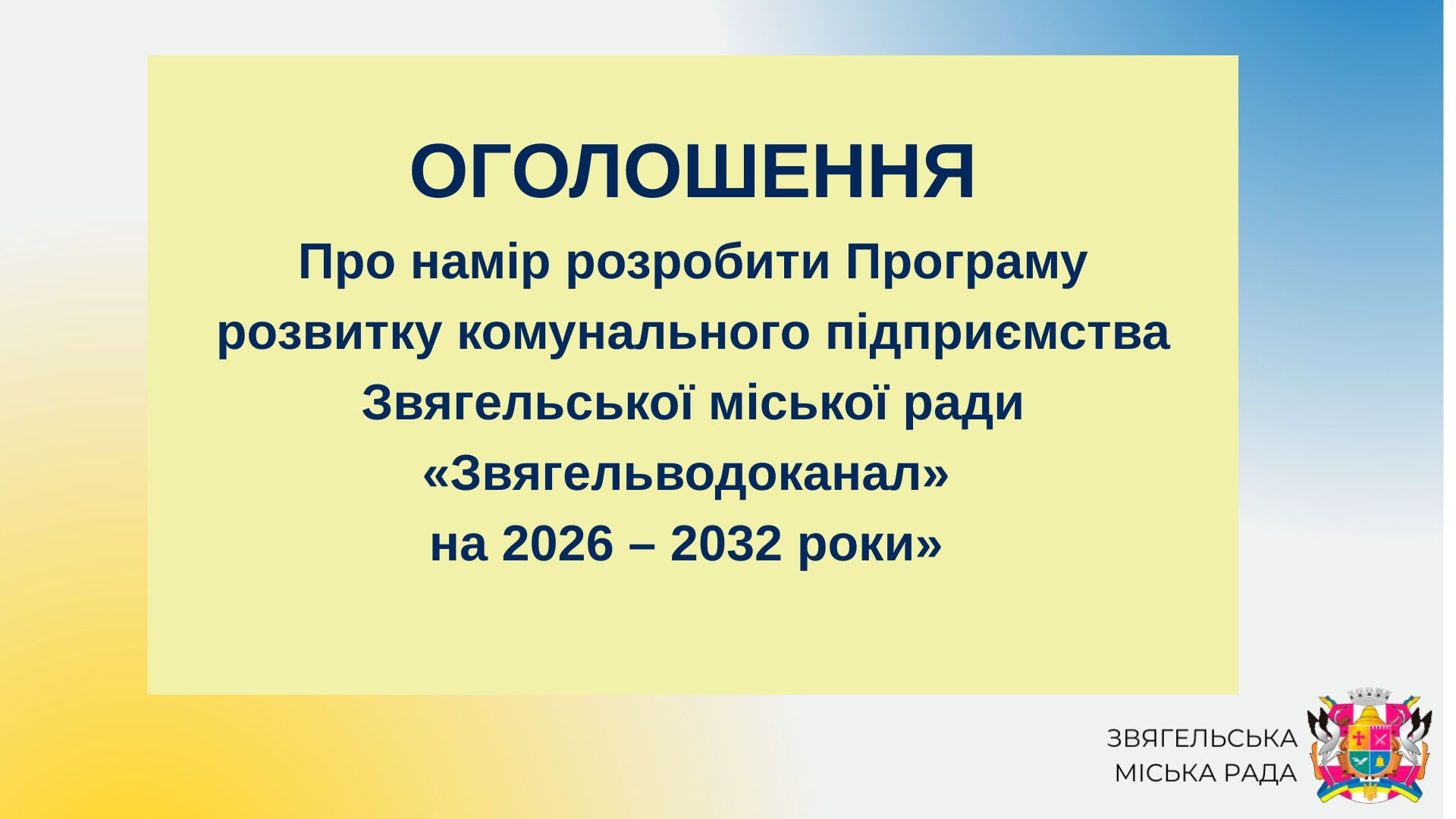 Повідомлення про намір розробити Програму