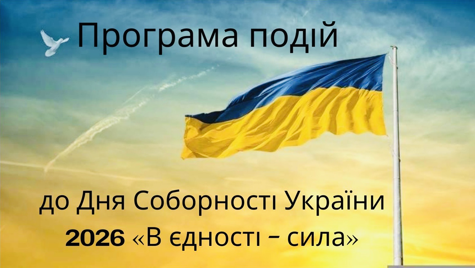 Програма подій до Дня Соборності України 2026 «В єдності – сила»