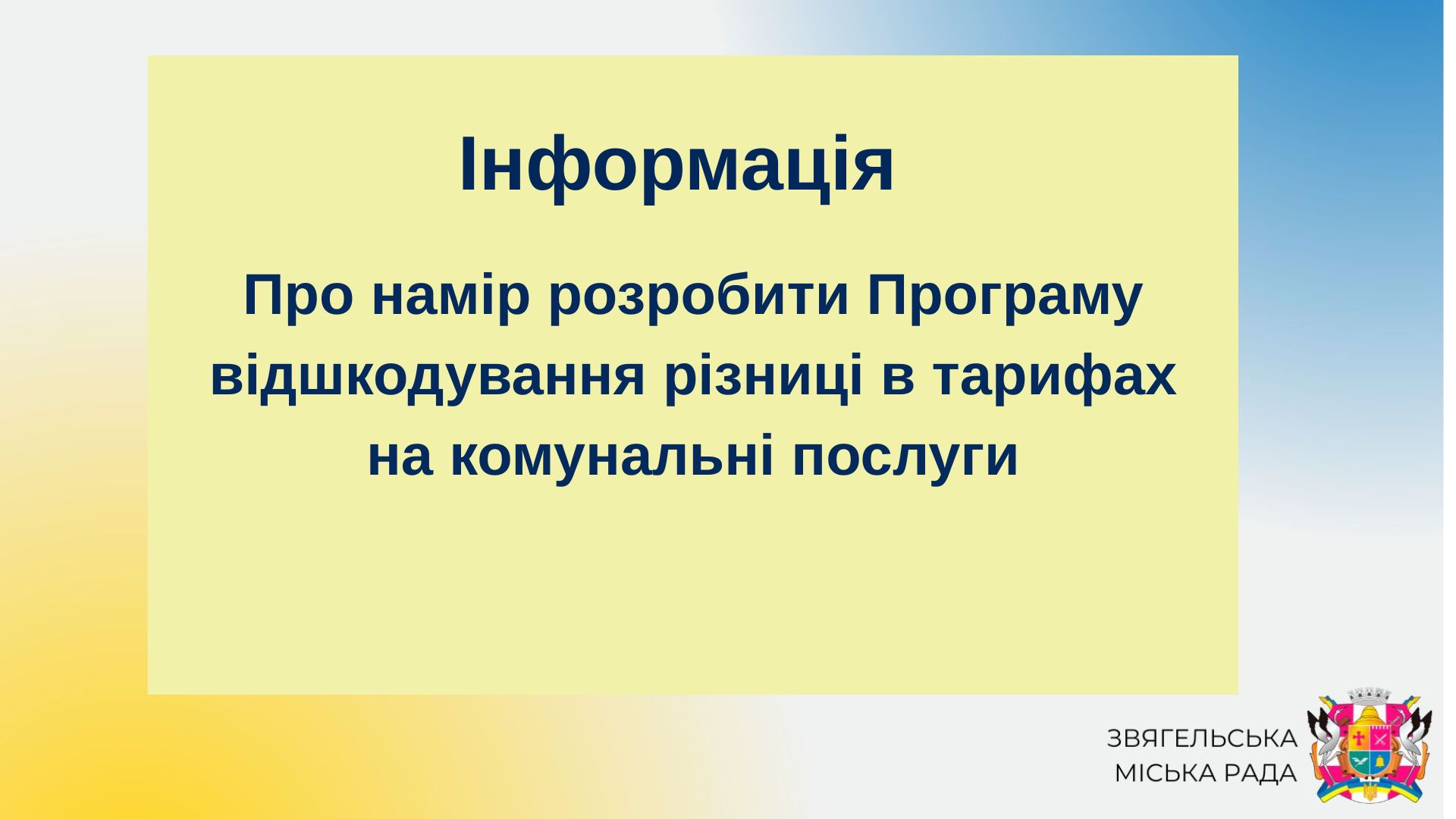 Повідомлення про намір розробити Програму відшкодування різниці в тарифах на комунальні послуги