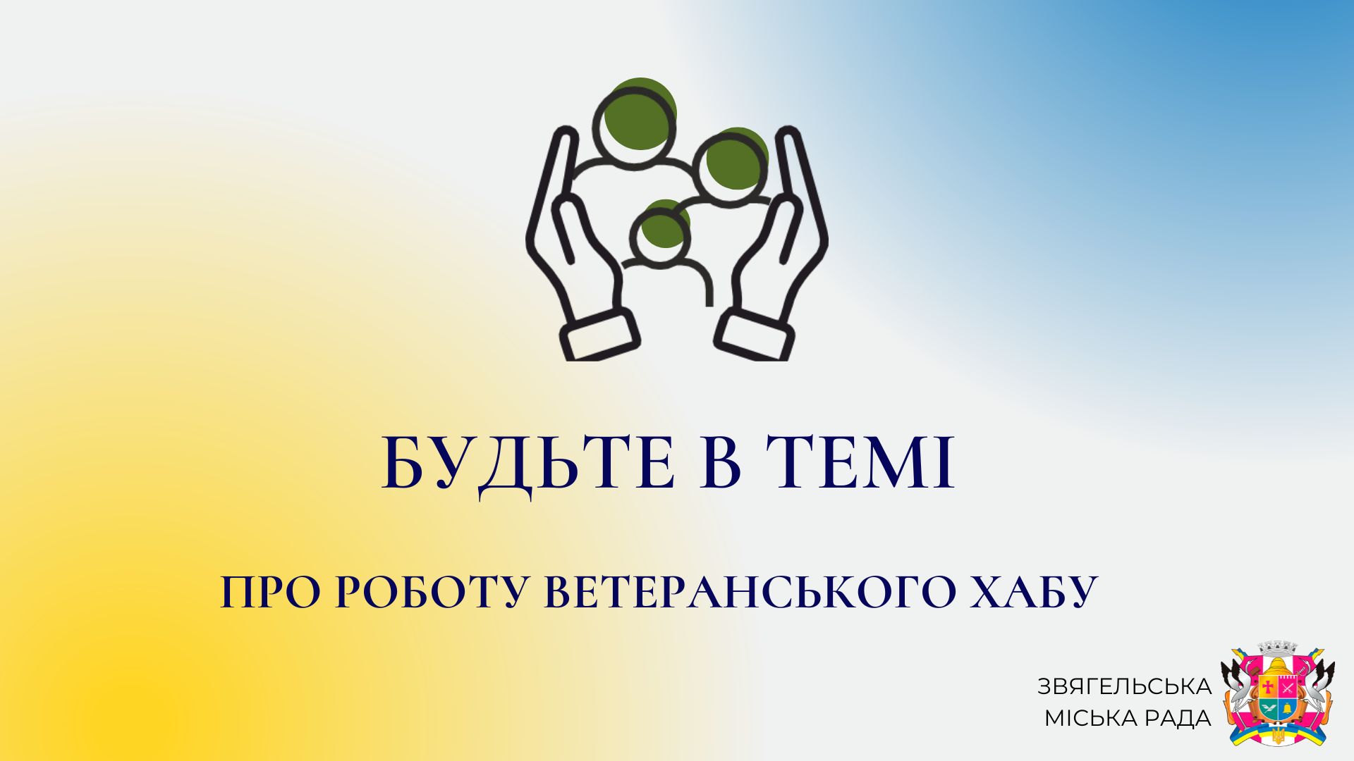 Анонс програми “Будьте в темі”: “Про роботу Ветеранського хабу”