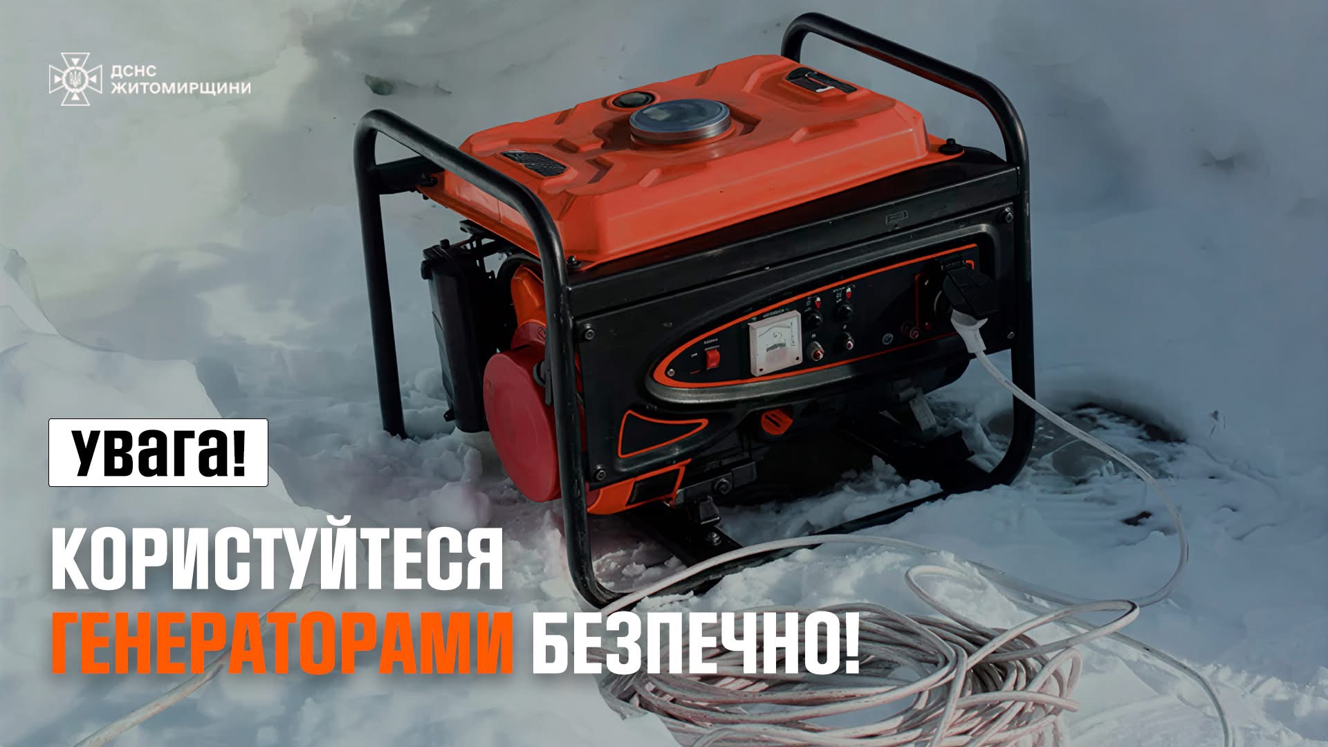 Короткі правила безпеки під час використання генераторів взимку