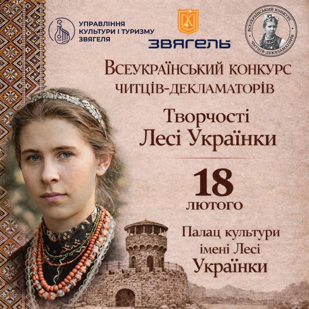 До 155-річчя Лесі Українки: Всеукраїнський конкурс читців-декламаторів
