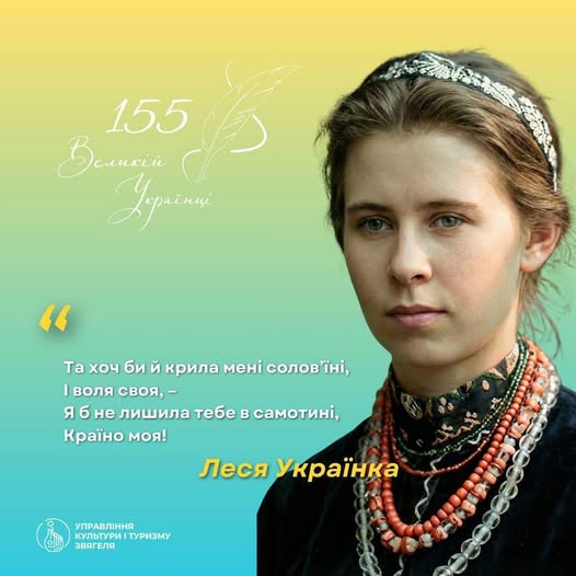 Надихаємось і сьогодні…  До 155-річчя від народження нашої славнозвісної землячки — Лесі Українки