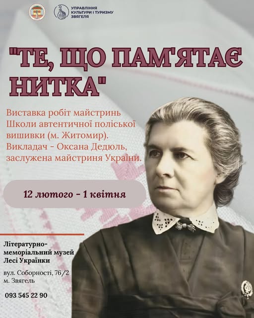 «Те, що пам’ятає нитка»: виставка автентичної поліської вишивки до 155-річчя Лесі Українки