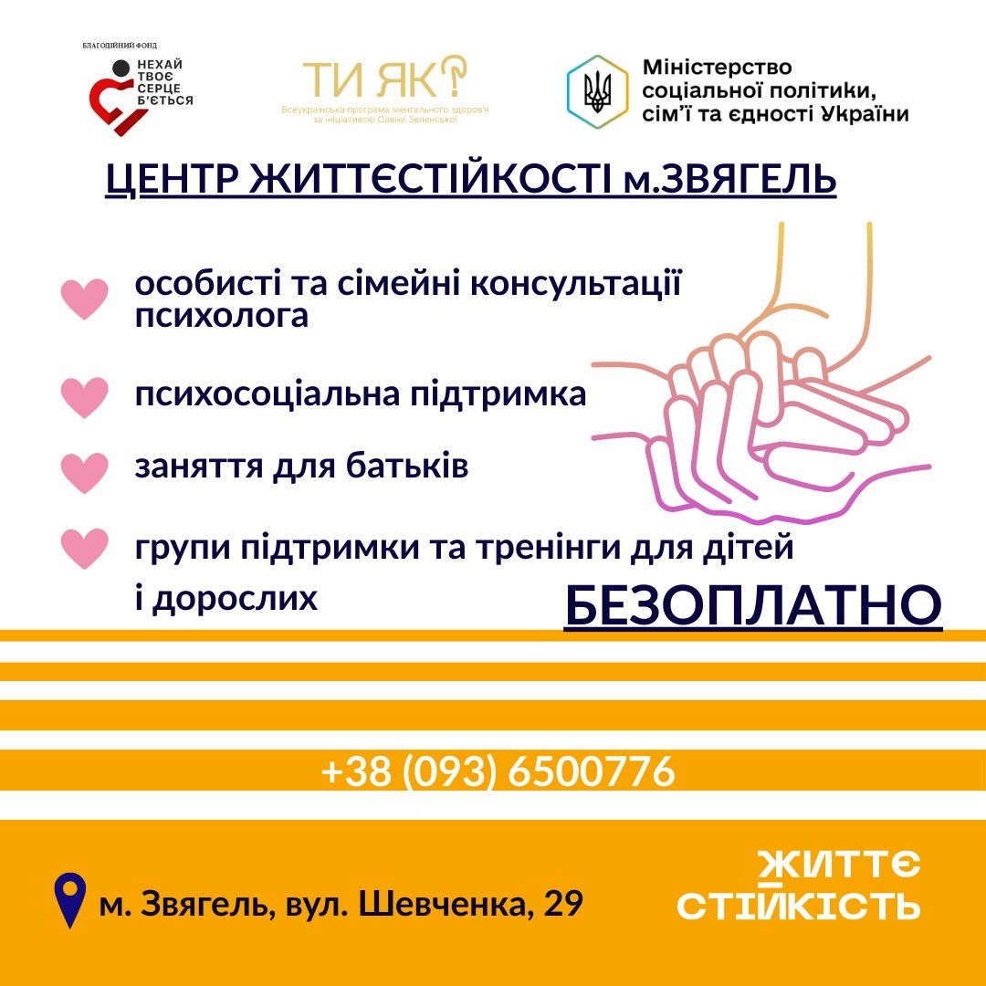 Безоплатна психологічна та психосоціальна допомога для всіх мешканців Звягельської громади