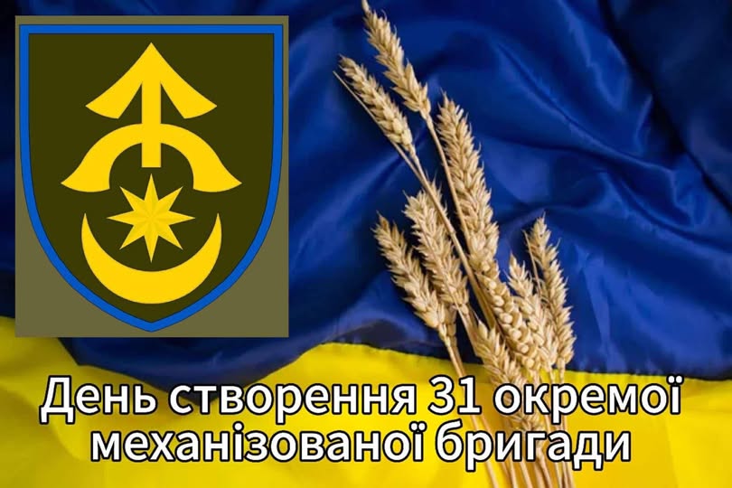 Вітання з Днем створення 31-ї окремої механізованої бригади