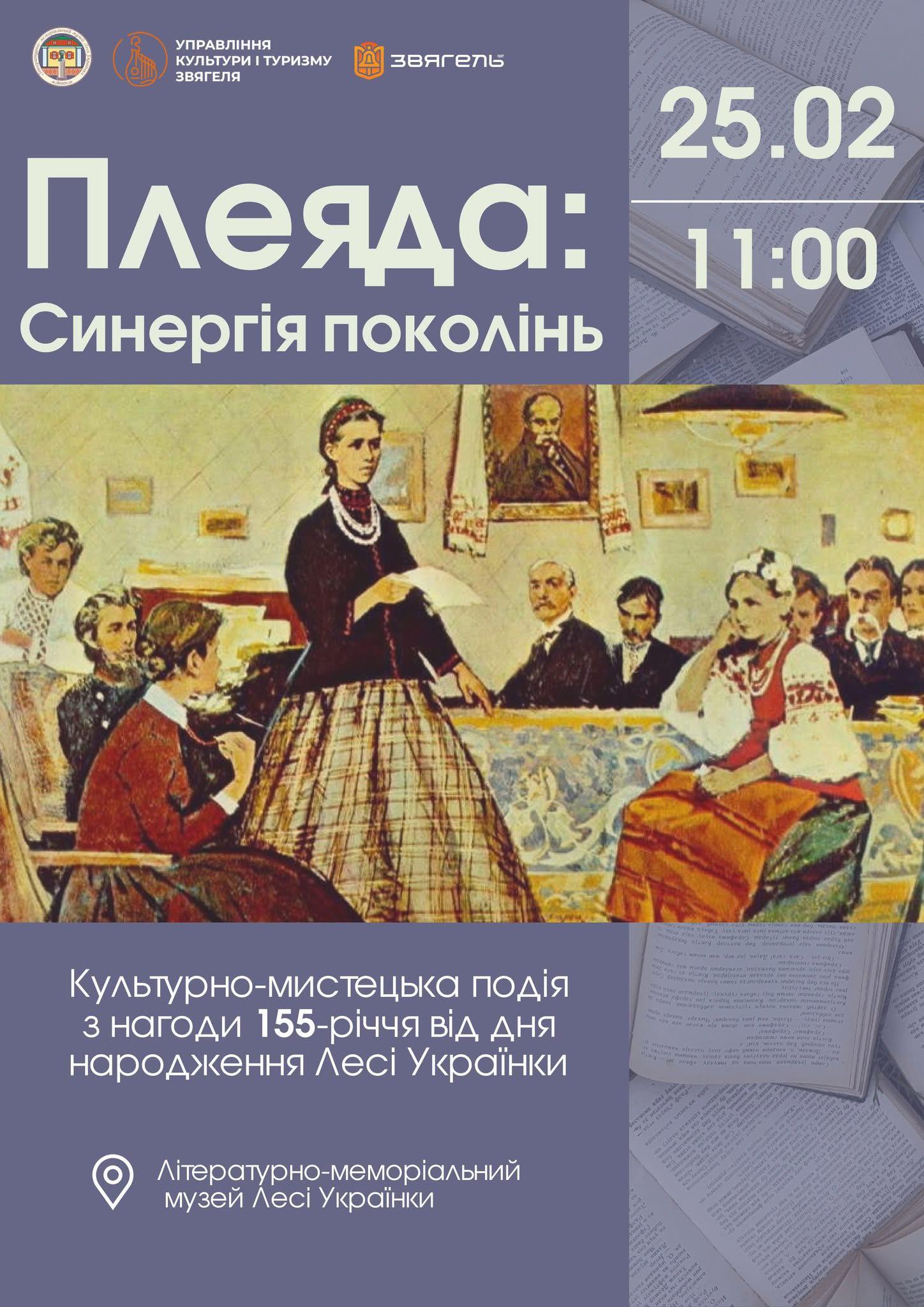 У ЛІТЕРАТУРНО-МЕМОРІАЛЬНОМУ МУЗЕЇ ЛЕСІ УКРАЇНКИ ВІДБУДЕТЬСЯ ТРАДИЦІЙНА «ПЛЕЯДА»