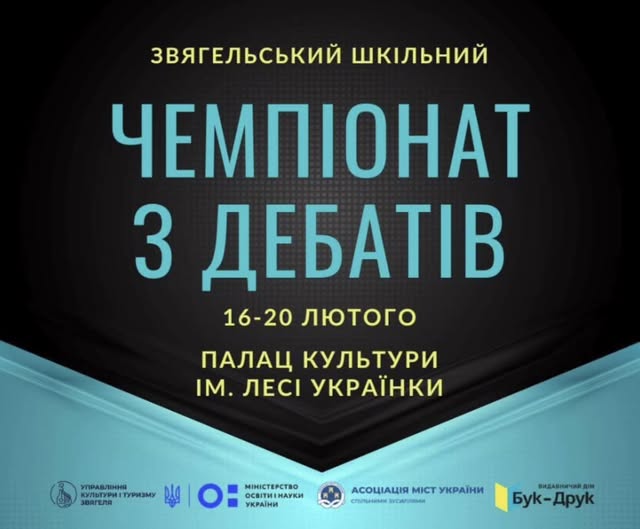 Запрошуємо підтримати учасників Шкільного чемпіонату з дебатів Звягельської міської територіальної громади