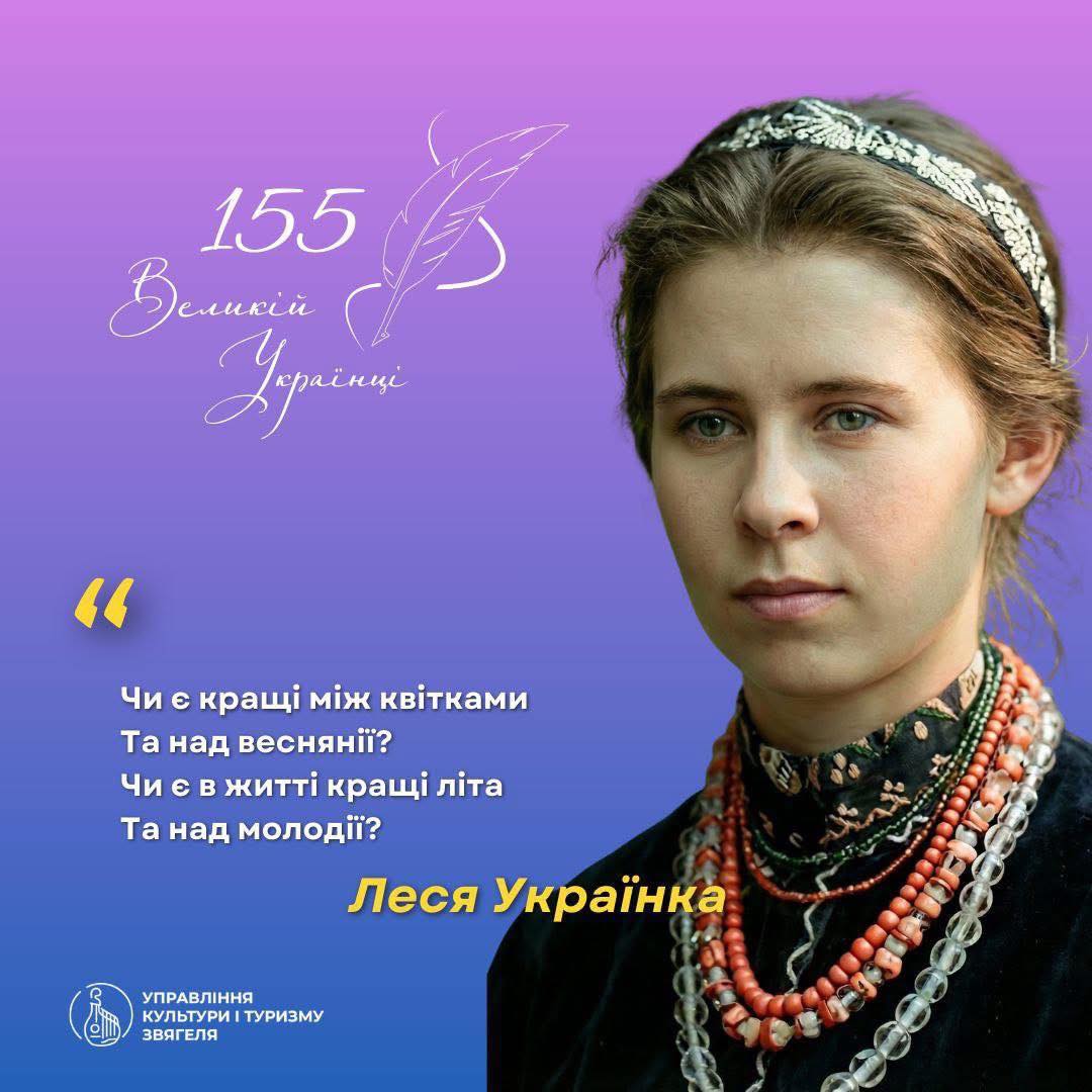 Леся Українка. Слова, що лунають з серця…