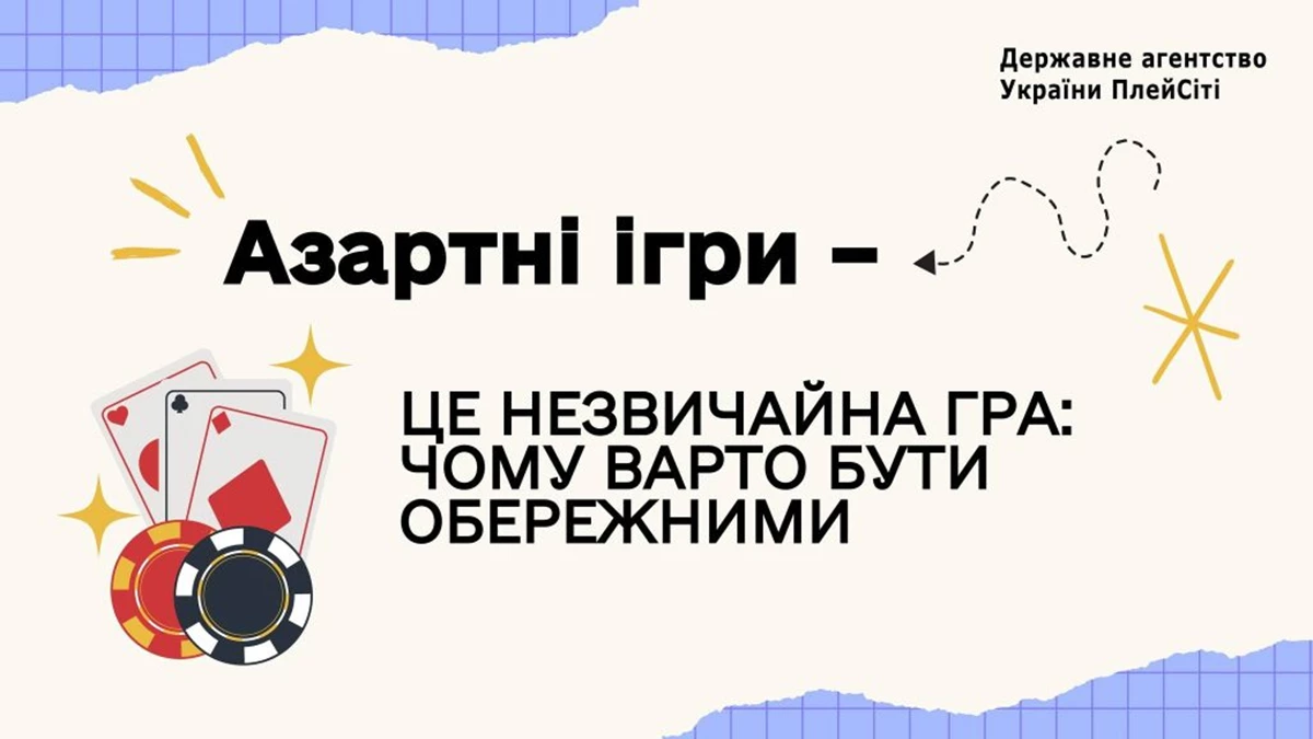 ПлейСіті розробило брошуру «Азартні ігри – це лише розвага»