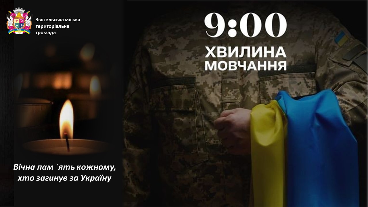 Загальнонаціональна хвилина мовчання