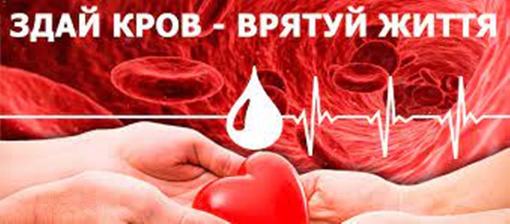 Здай кров – врятуй життя!