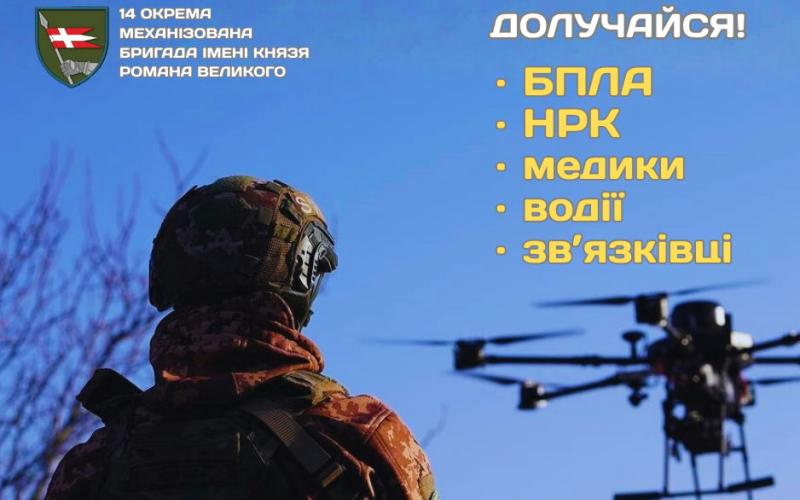 14 окрема механізована бригада імені князя Романа Великого запрошує до проходження військової служби за контрактом
