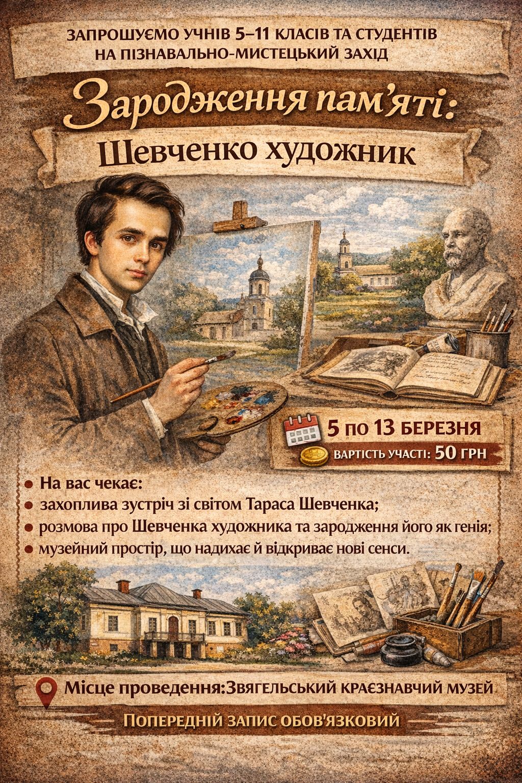 Пізнавально-мистецький захід «Зародження пам’яті: Шевченко-художник»